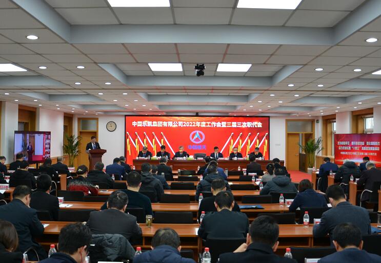 中国乐凯召开2022年度工作会暨三届三次职代会