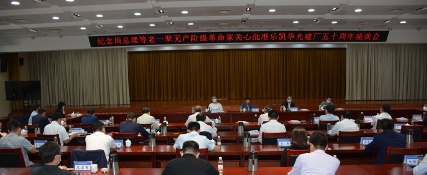 乐凯华光召开纪念周总理等老一辈无产阶级革命家关心批准乐凯华光建厂五十周年座谈会