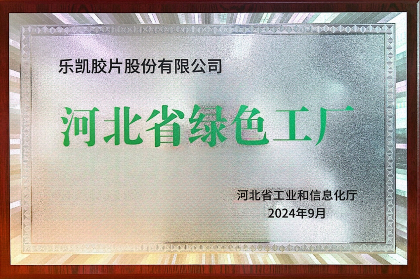 中国乐凯所属乐凯胶片荣获“河北省2024年度绿色工厂”称号