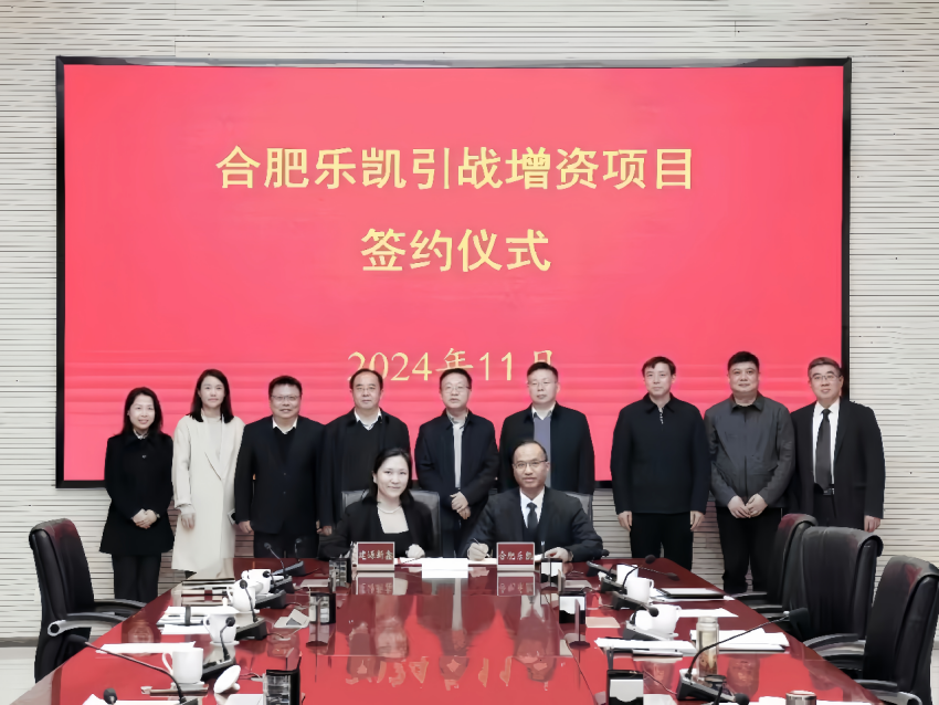 中国乐凯所属合肥乐凯与建源新鑫基金签署增资协议