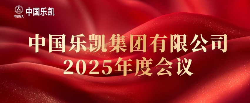 中国乐凯召开2025年度会议
